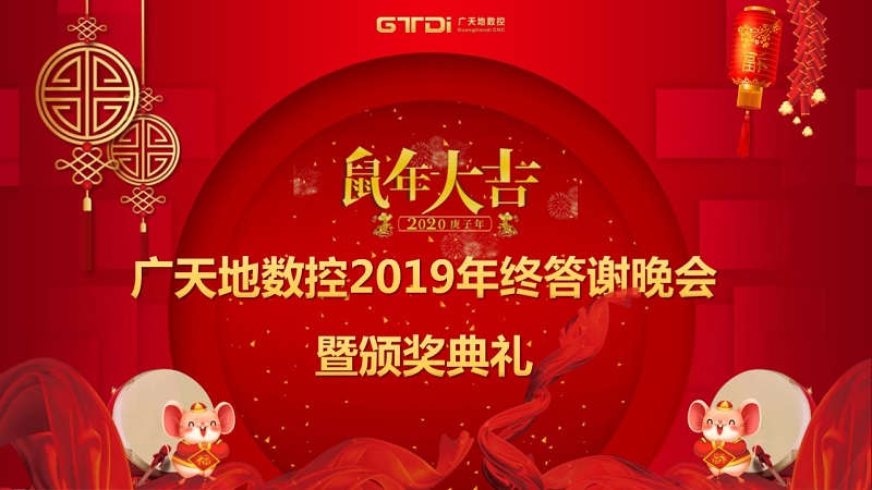 米兰体育milan数控2019年终答谢晚会圆满落幕