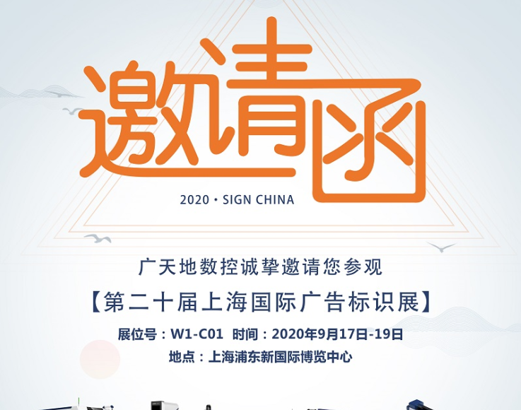 米兰体育milan数控邀您一起参加2020第二十届上海国际广告标识展