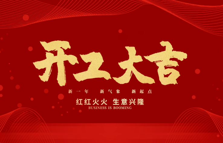 米兰体育milan数控开工大吉 新的一年牛气冲天