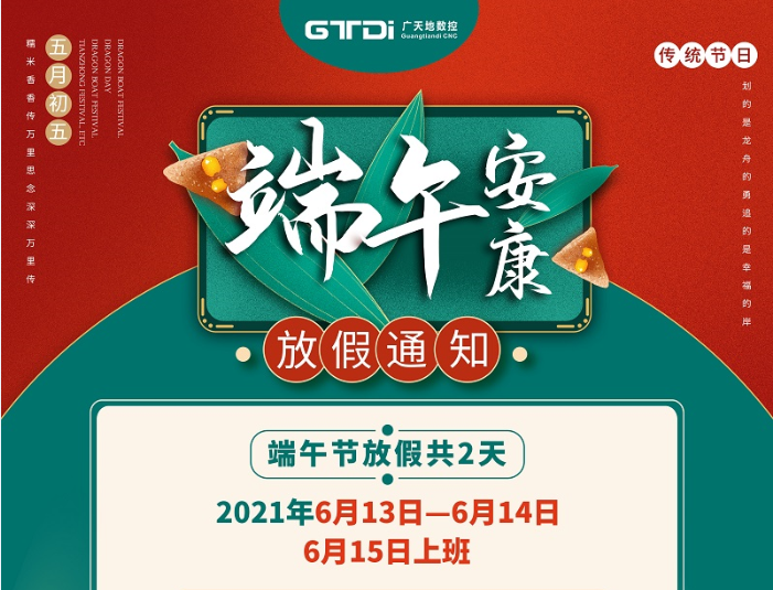 米兰体育milan数控2021年端午节放假时间安排
